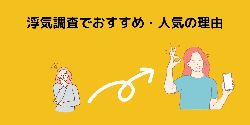 現代探偵社の人気の秘密。おすすめサービス