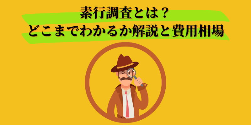 素行調査　どこまでわかる