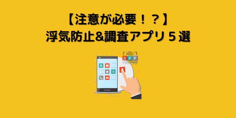 浮気防止と浮気調査アプリ