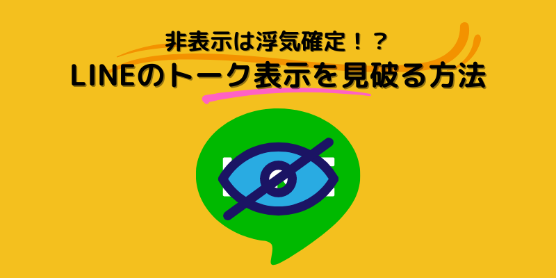 LINEトーク非表示見破る